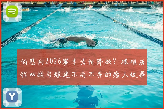 伯恩利2026赛季为何降级？艰难历程回顾与球迷不离不弃的感人故事