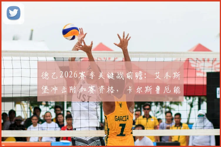 德乙2026赛季关键战前瞻：艾禾斯堡冲击附加赛资格，卡尔斯鲁厄能否扭转首回合劣势