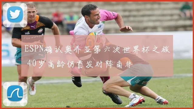 ESPN确认奥乔亚第六次世界杯之旅 40岁高龄仍首发对阵南非