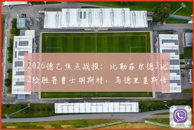 2026德乙焦点战报：比勒菲尔德3比2险胜普鲁士明斯特，乌德里基斯传射建功锁定关键三分