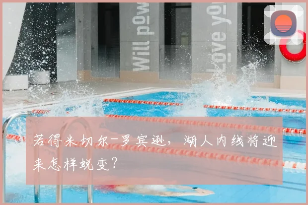 若得米切尔-罗宾逊，湖人内线将迎来怎样蜕变？