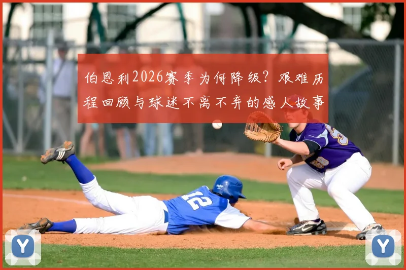 伯恩利2026赛季为何降级？艰难历程回顾与球迷不离不弃的感人故事