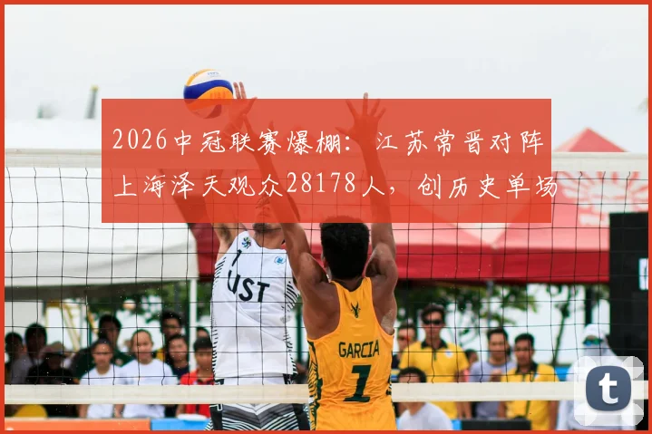 2026中冠联赛爆棚:江苏常晋对阵上海泽天观众28178人,创历史单场最高上座纪录