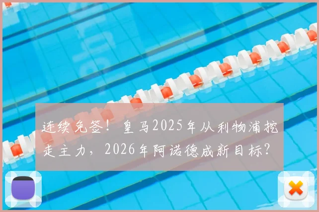 连续免签！皇马2025年从利物浦挖走主力，2026年阿诺德成新目标？深度解读这两笔转会